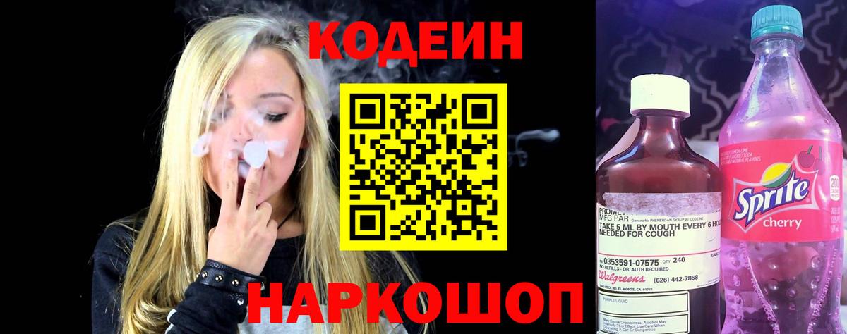 Донецк  Кодеин Purple Drank  Вход с VPN  Кодеиновый сироп Lean Purple Drank 